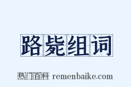 路毙组词是什么意思的图片